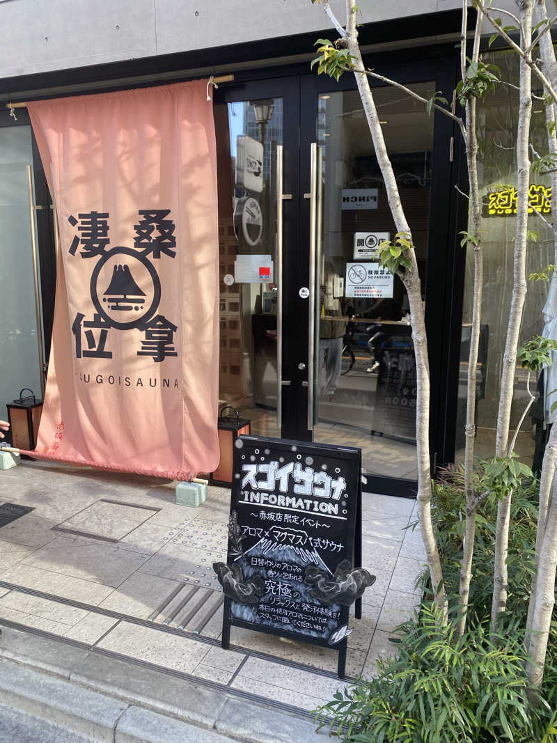 セイキンTVさんのスゴイサウナ赤坂店のサ活写真