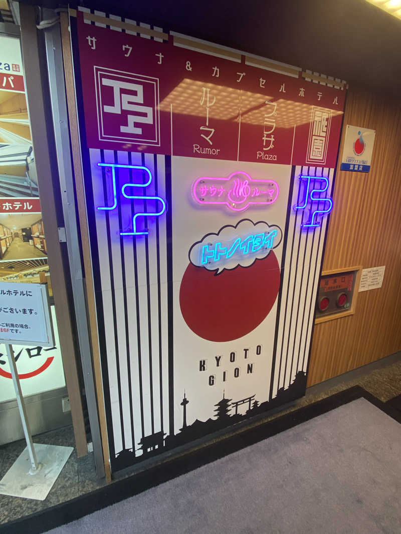 セイキンTVさんのサウナ&カプセルホテル ルーマプラザのサ活写真