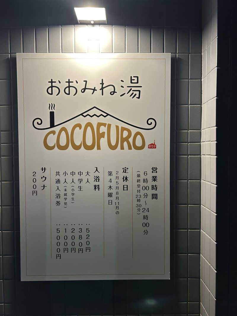 サウナSKYさんのCOCOFURO おおみね湯のサ活写真