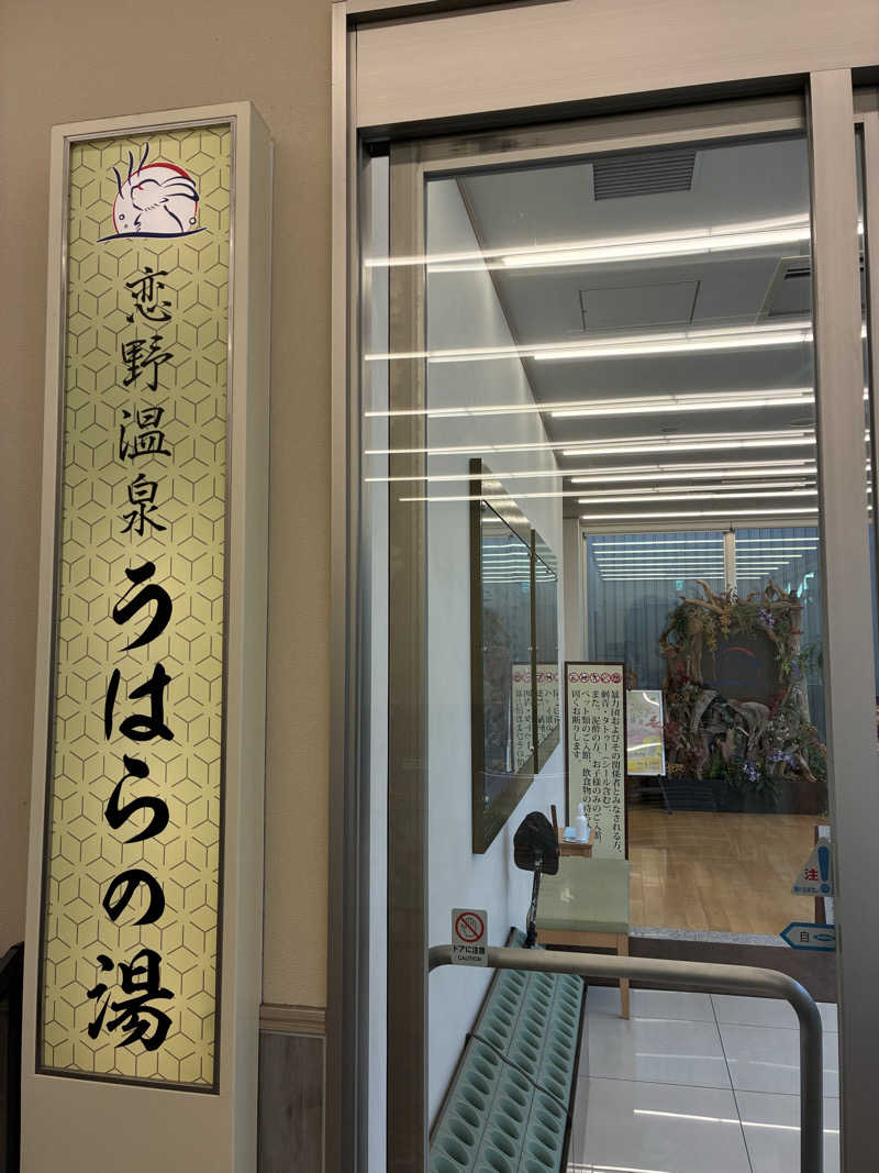 コダックさんの恋野温泉うはらの湯のサ活写真