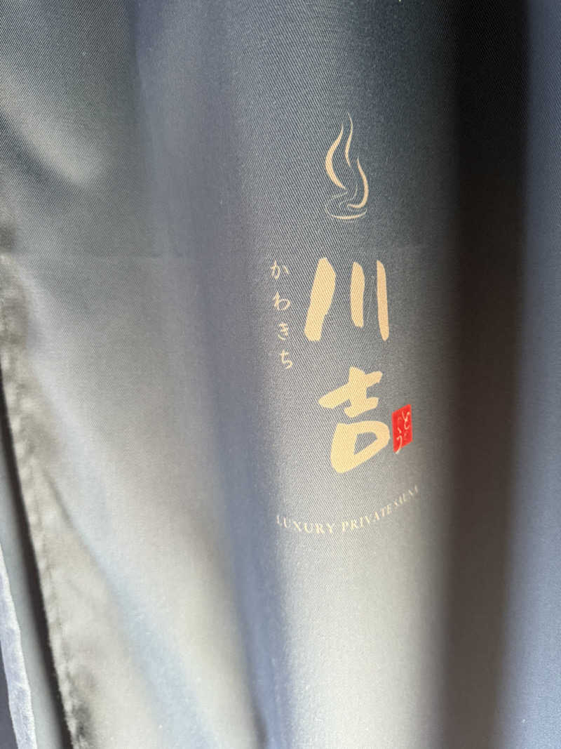 野菜不足さんの川吉 プライベートサウナのサ活写真