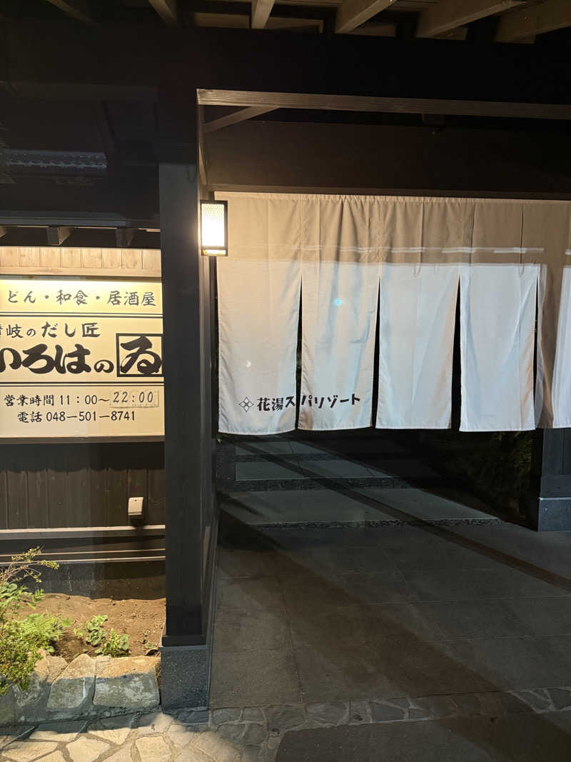 野菜不足さんの花湯スパリゾートのサ活写真