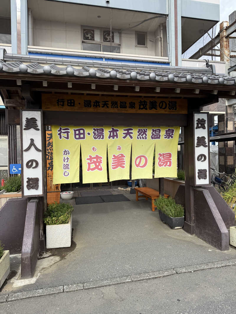 野菜不足さんの行田・湯本天然温泉 茂美の湯のサ活写真