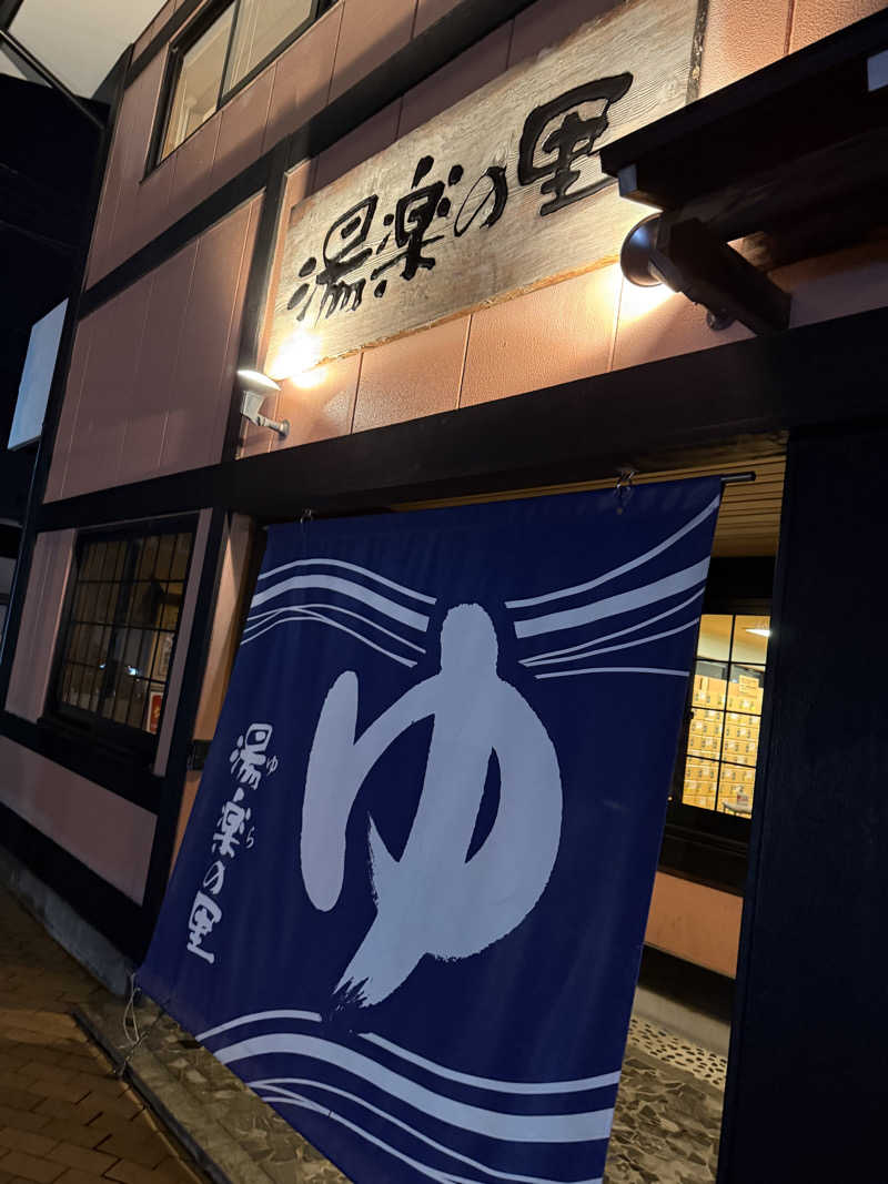 野菜不足さんの湯楽の里 松戸店のサ活写真
