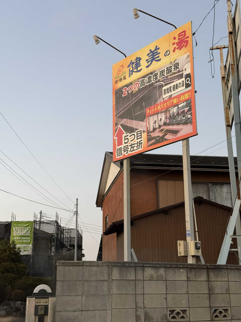 野菜不足さんの南増尾 健美の湯のサ活写真