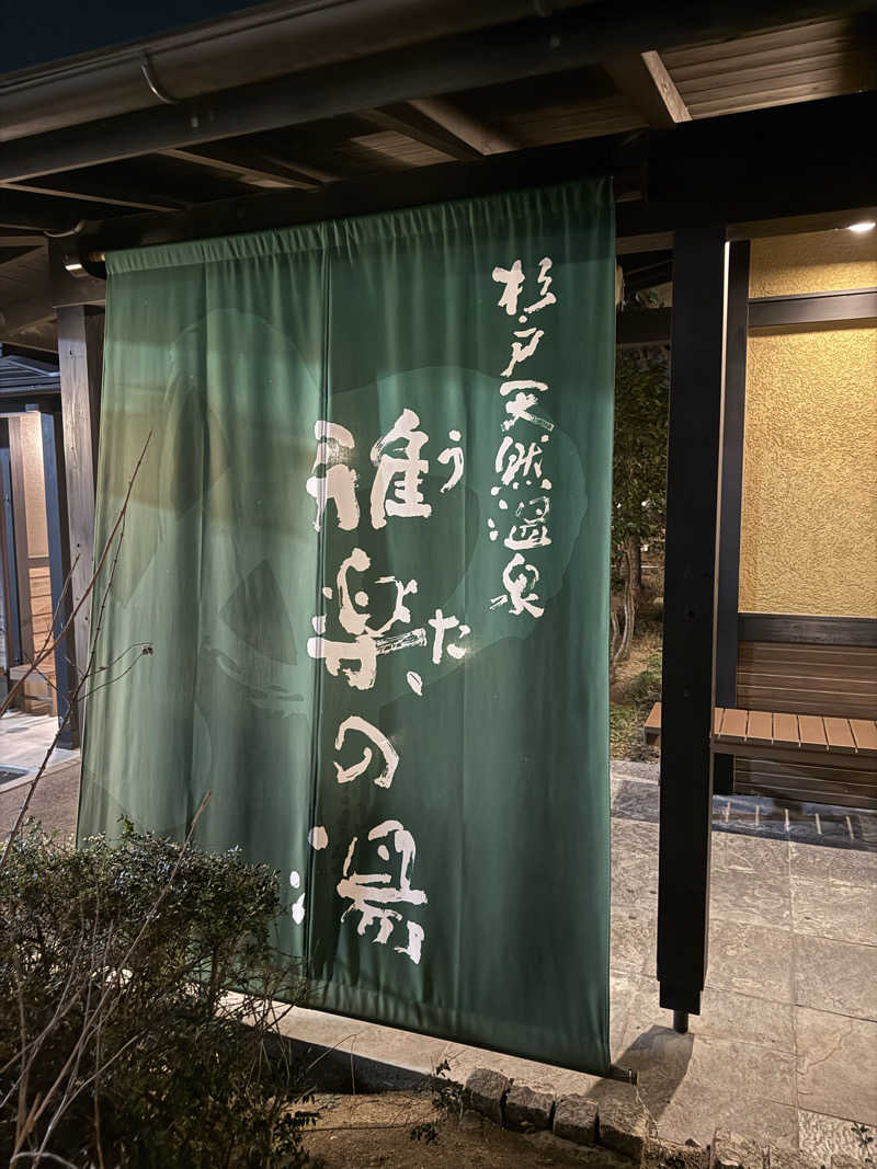 野菜不足さんの杉戸天然温泉 雅楽の湯のサ活写真