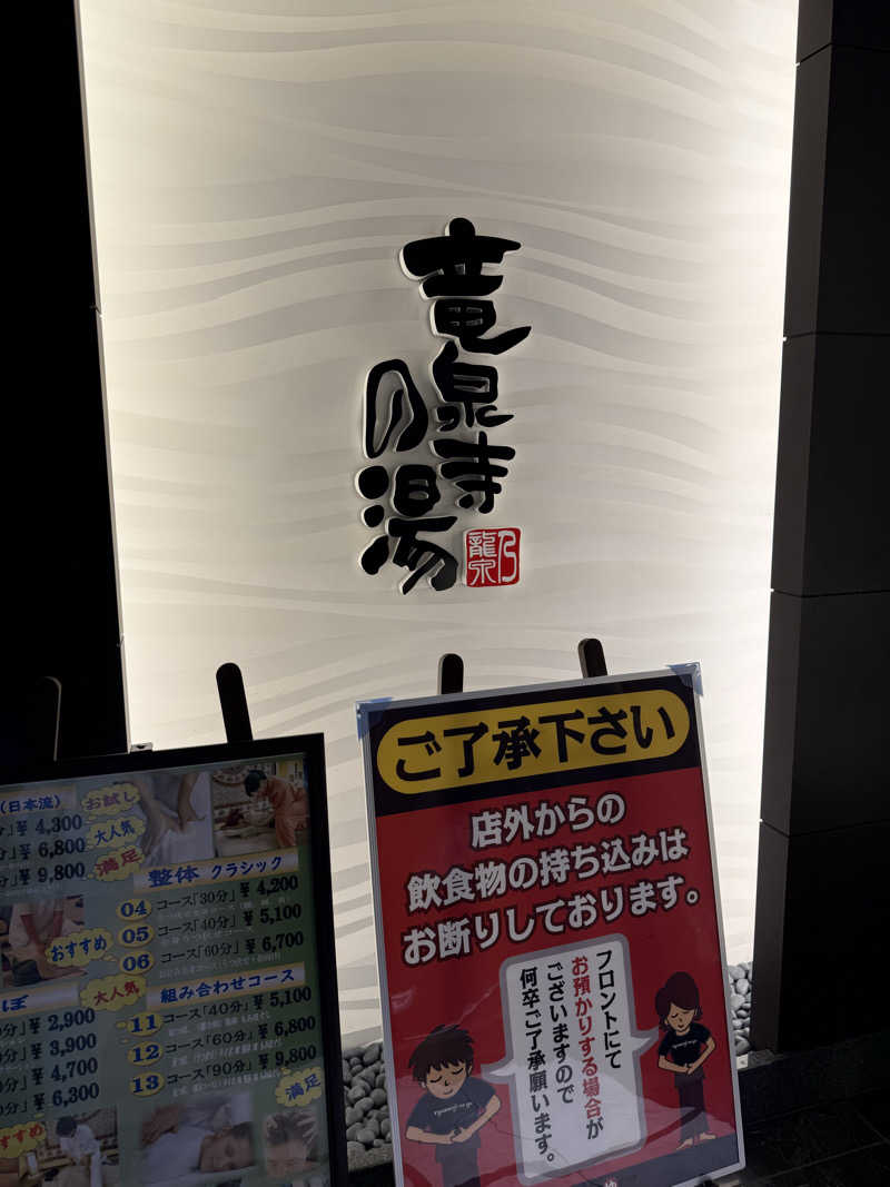 野菜不足さんの竜泉寺の湯 草加谷塚店のサ活写真