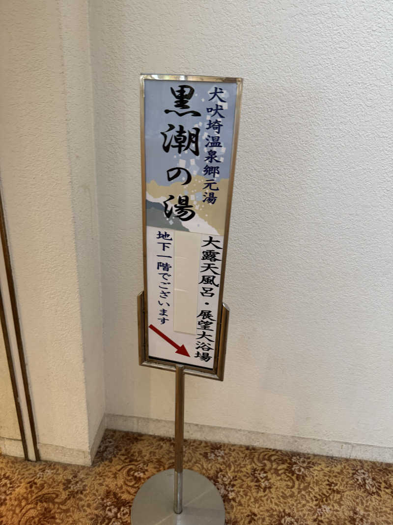 野菜不足さんの絶景の宿 犬吠埼ホテルのサ活写真