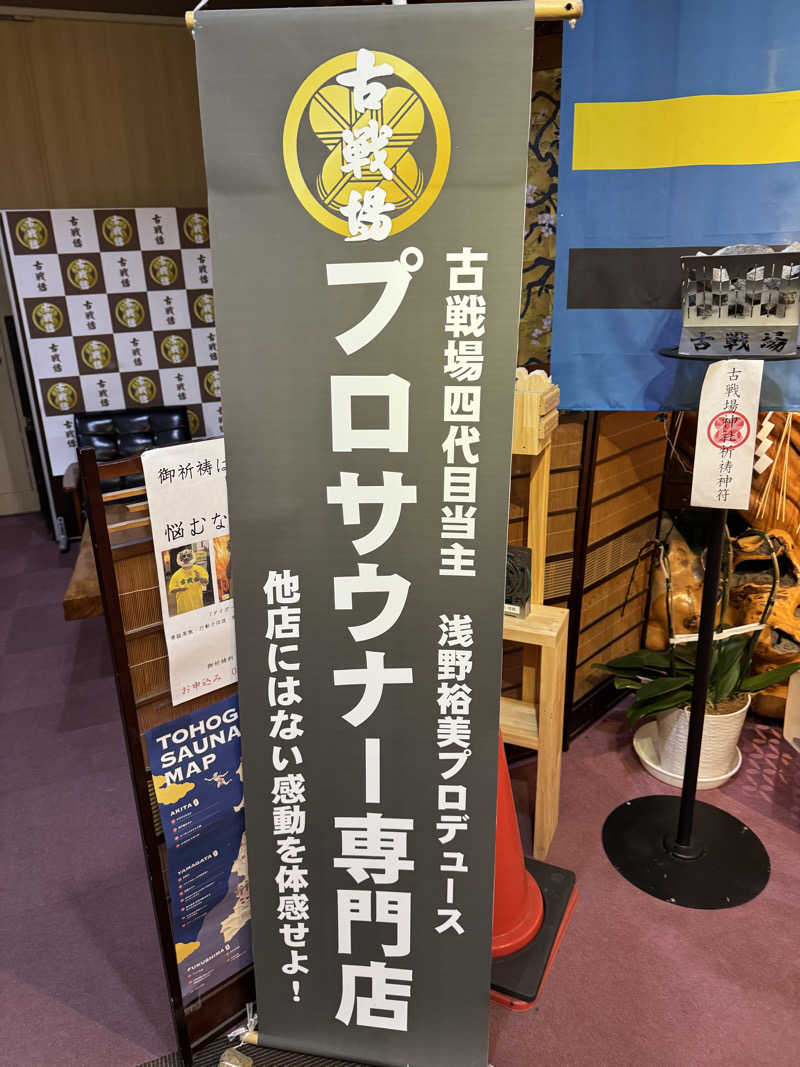 伊藤正博さんの古戦場のサ活写真