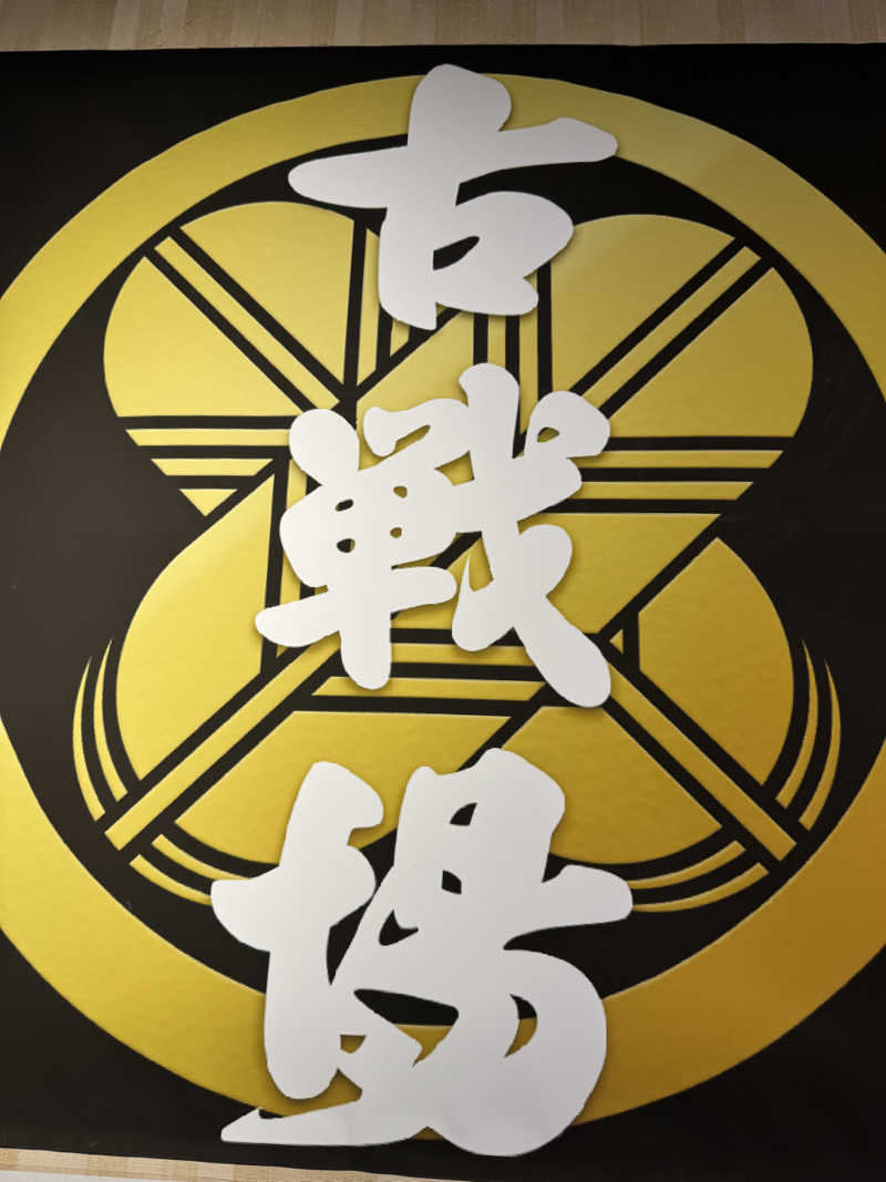 伊藤正博さんの古戦場のサ活写真
