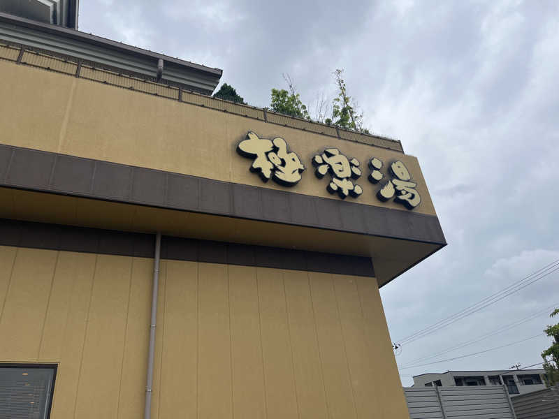 そぼタリアンさんの極楽湯 福島郡山店のサ活写真