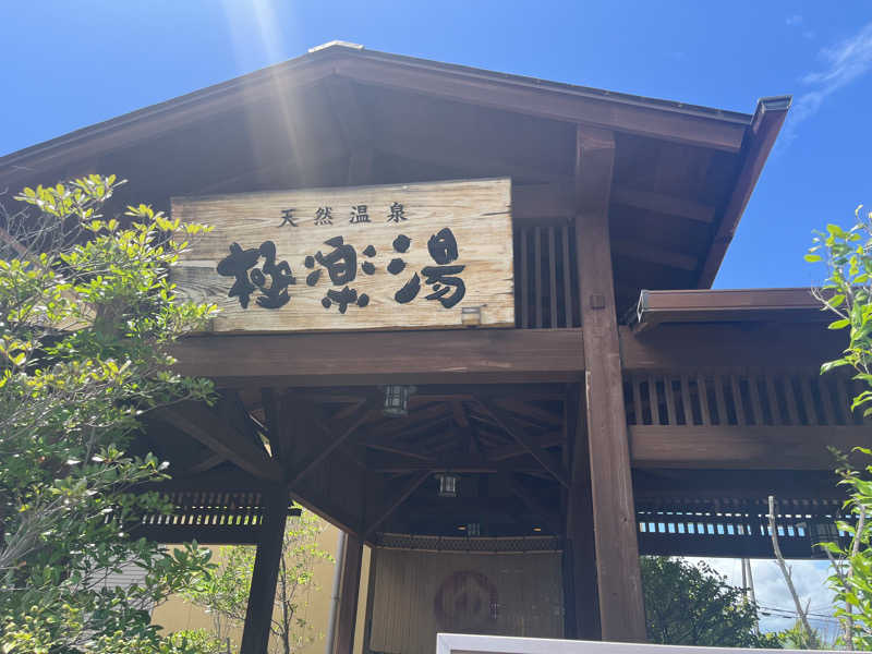 そぼタリアンさんの極楽湯 福島郡山店のサ活写真