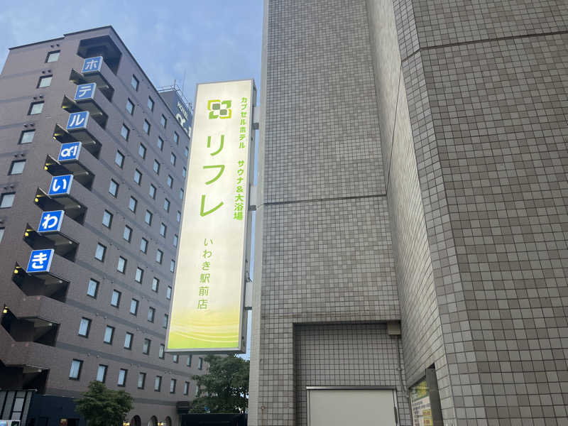 そぼタリアンさんのカプセルホテル サウナ&大浴場 リフレ いわき駅前店のサ活写真