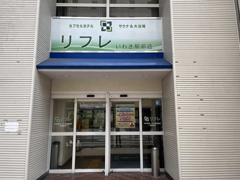 そぼタリアンさんのカプセルホテル サウナ&大浴場 リフレ いわき駅前店のサ活写真