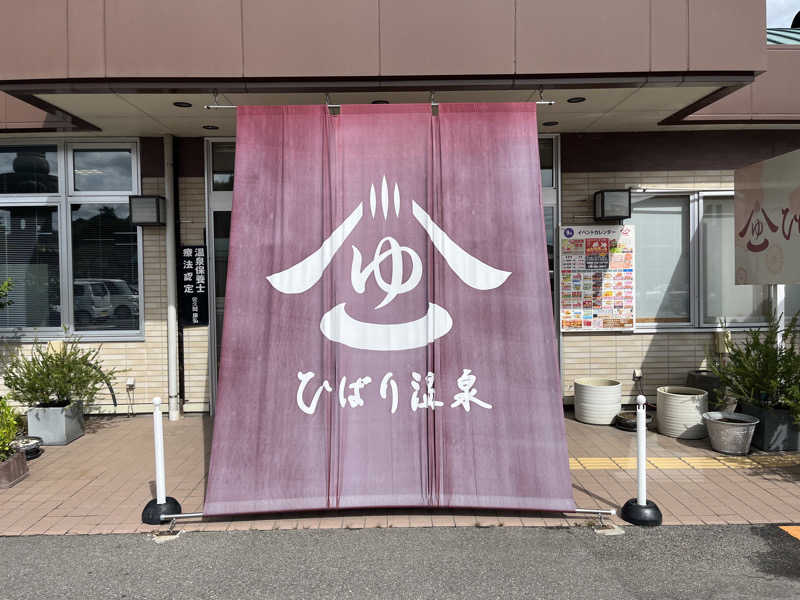 そぼタリアンさんのひばり温泉のサ活写真