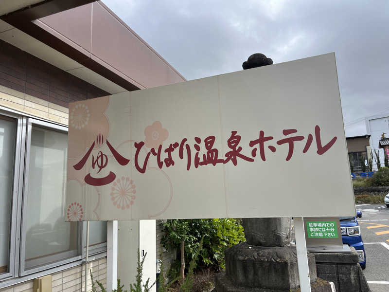 そぼタリアンさんのひばり温泉のサ活写真