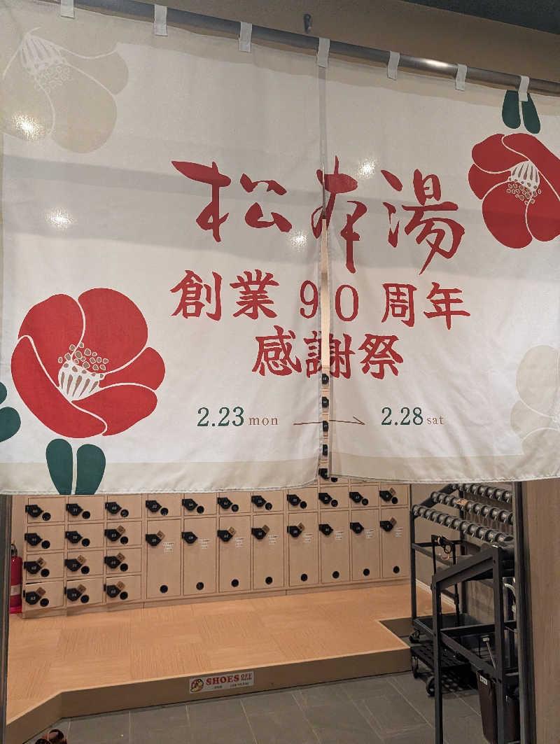 JUMPEIさんの松本湯のサ活写真