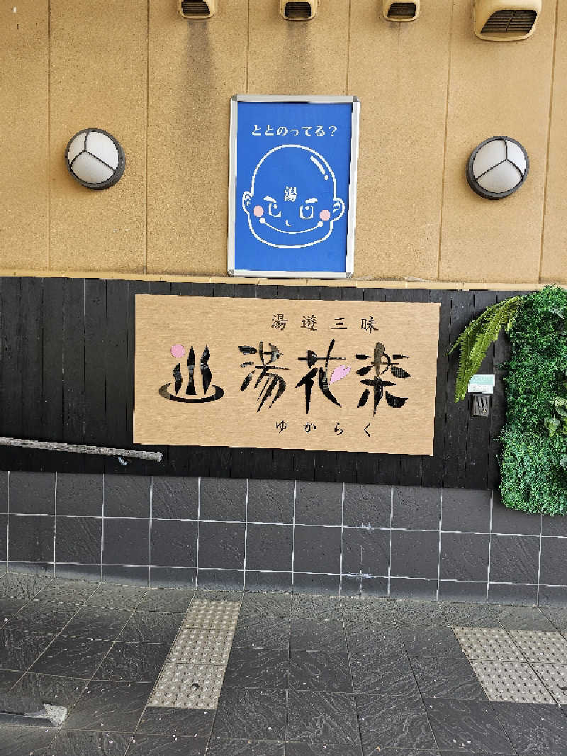 あられんじゃー@温泉メモさんのSAUNA&SPA 湯花楽秦野店のサ活写真