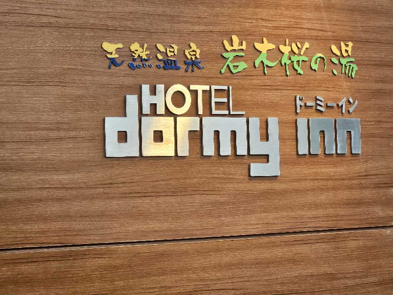 あられんじゃー@温泉メモさんの岩木桜の湯 ドーミーイン弘前のサ活写真