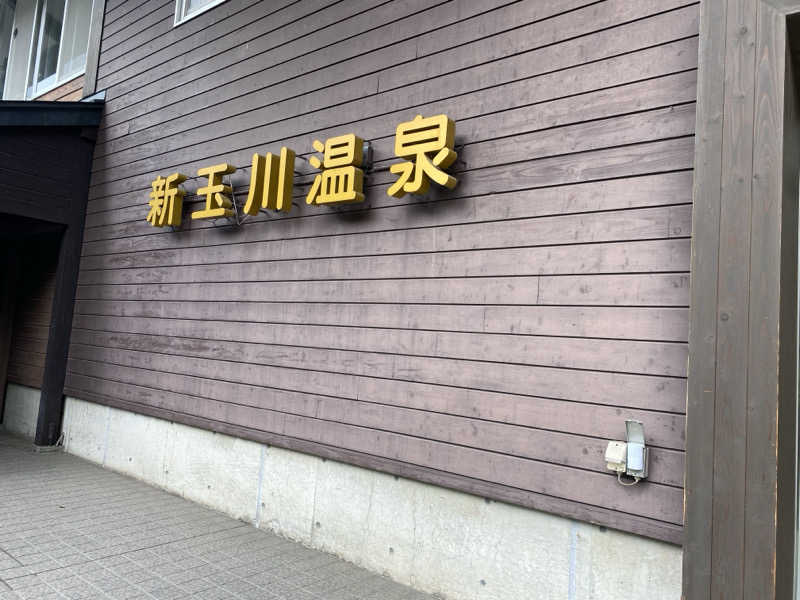 ミーコさんの新玉川温泉のサ活写真