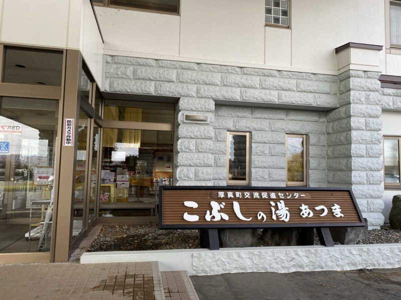 ミーコさんのこぶしの湯 あつまのサ活写真