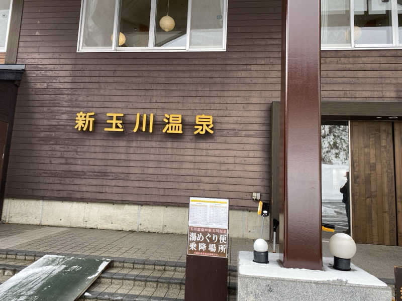 ミーコさんの新玉川温泉のサ活写真