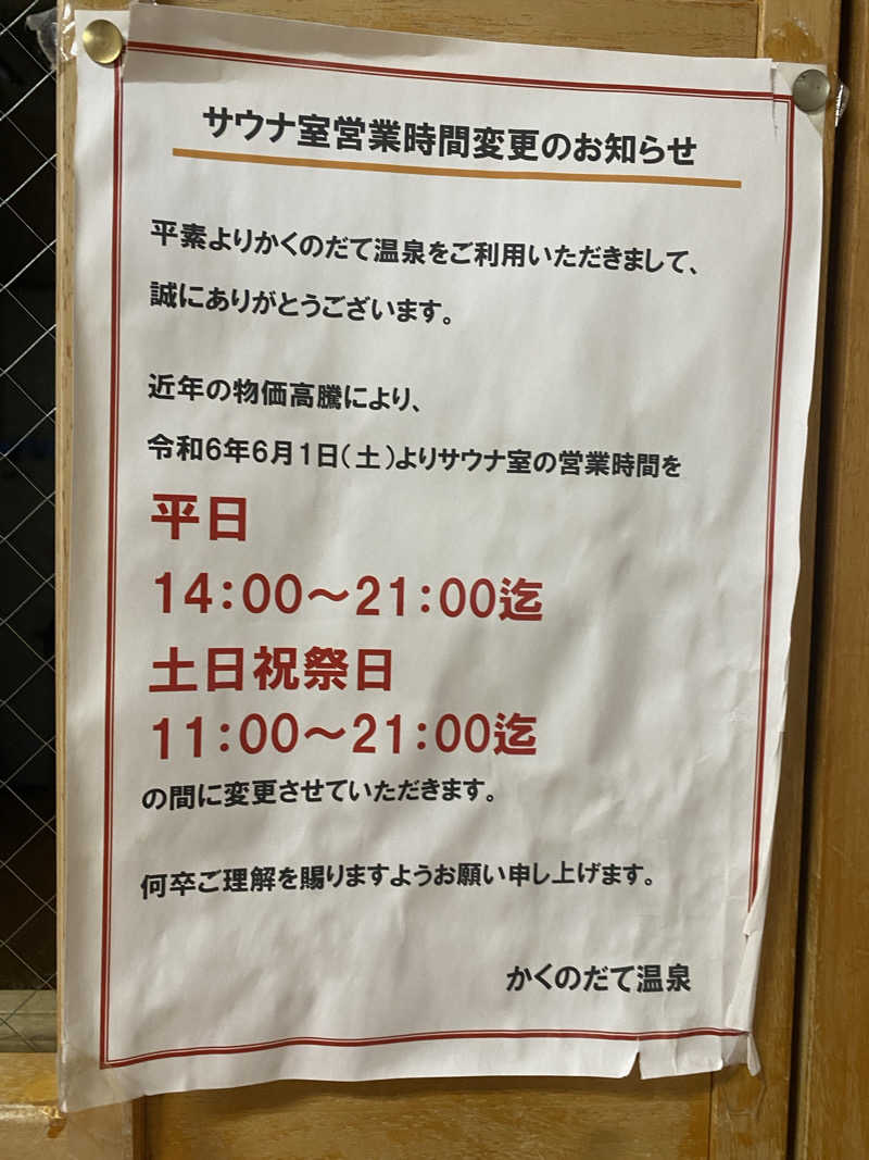 ミーコさんのかくのだて温泉のサ活写真