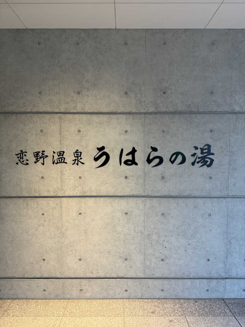 PCBさんの恋野温泉うはらの湯のサ活写真