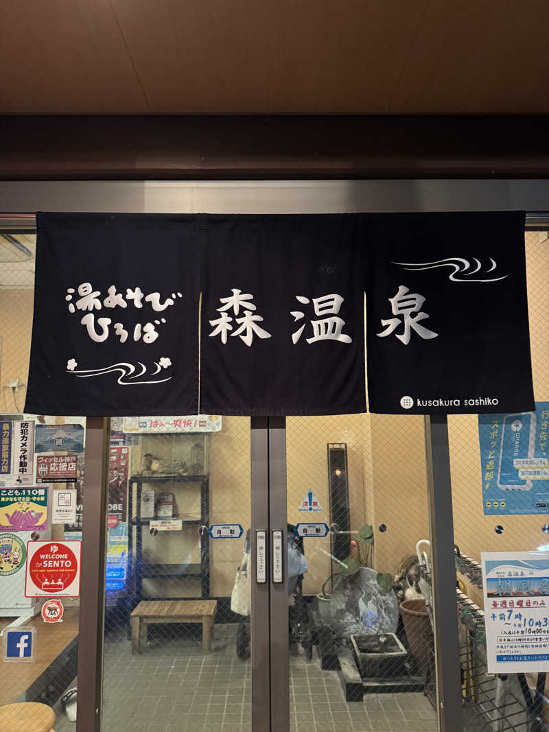 PCBさんの湯あそびひろば森温泉のサ活写真