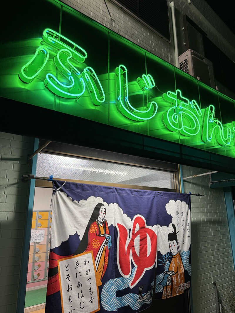 PCBさんのふじ温泉のサ活写真