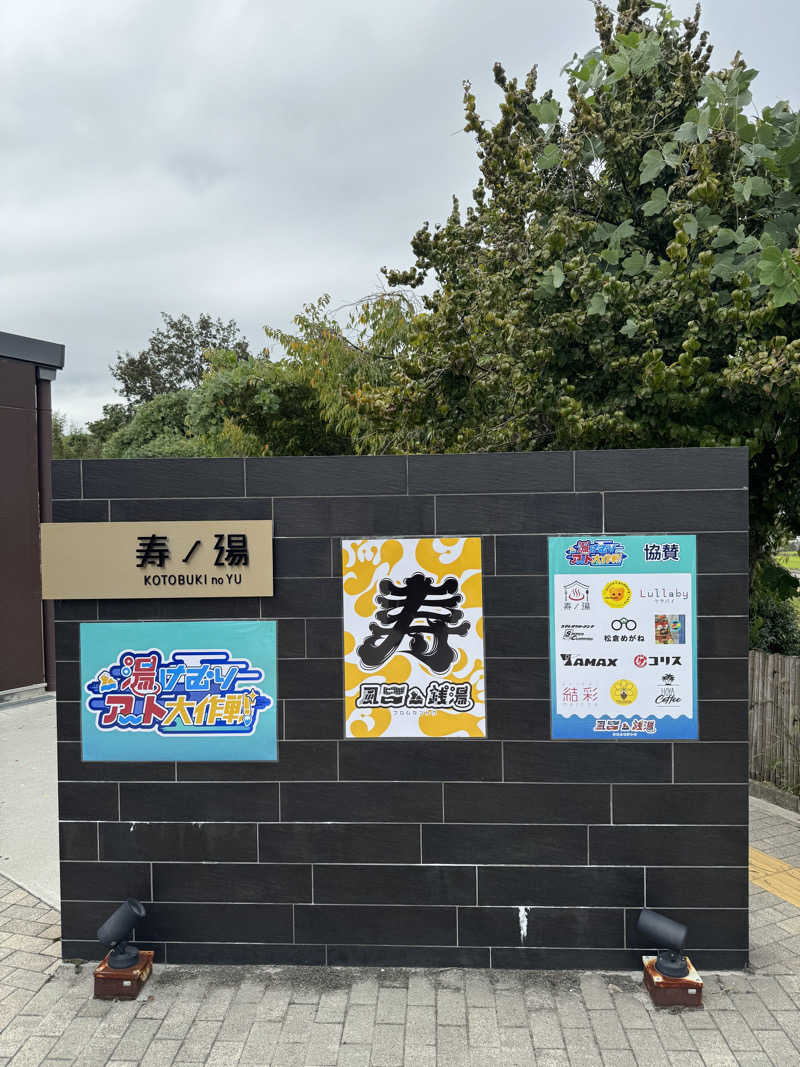 PCBさんの三田天然温泉 寿ノ湯のサ活写真