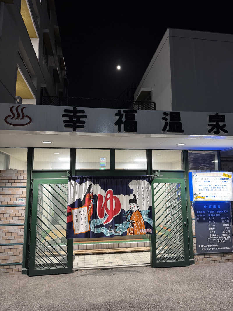 PCBさんの幸福温泉のサ活写真