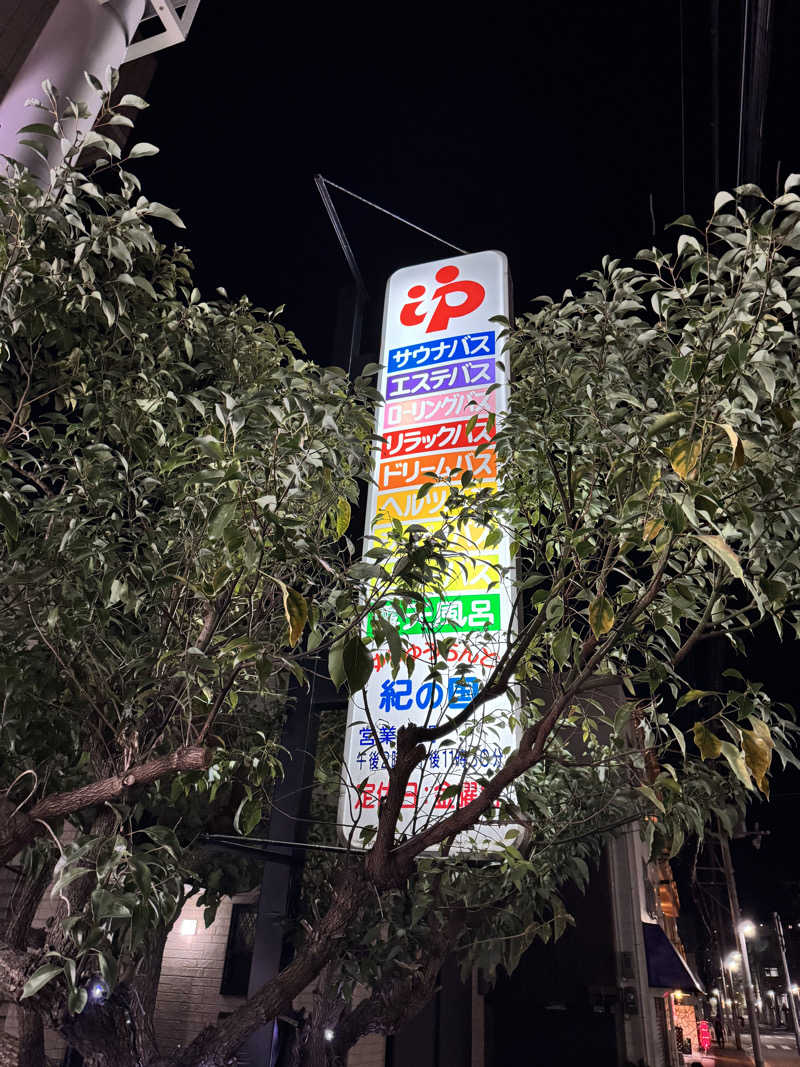 PCBさんのゆうゆうらんど紀の国のサ活写真