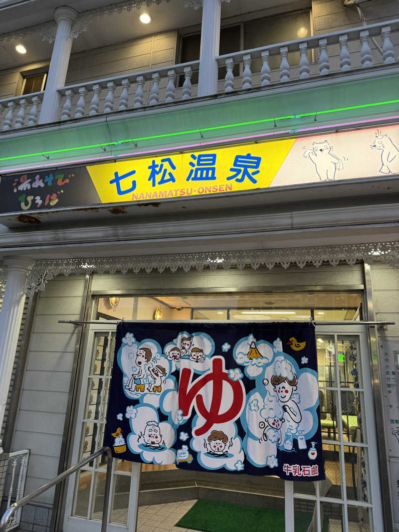 PCBさんの湯あそびひろば 七松温泉のサ活写真