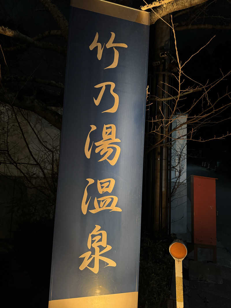 PCBさんの竹乃湯温泉のサ活写真
