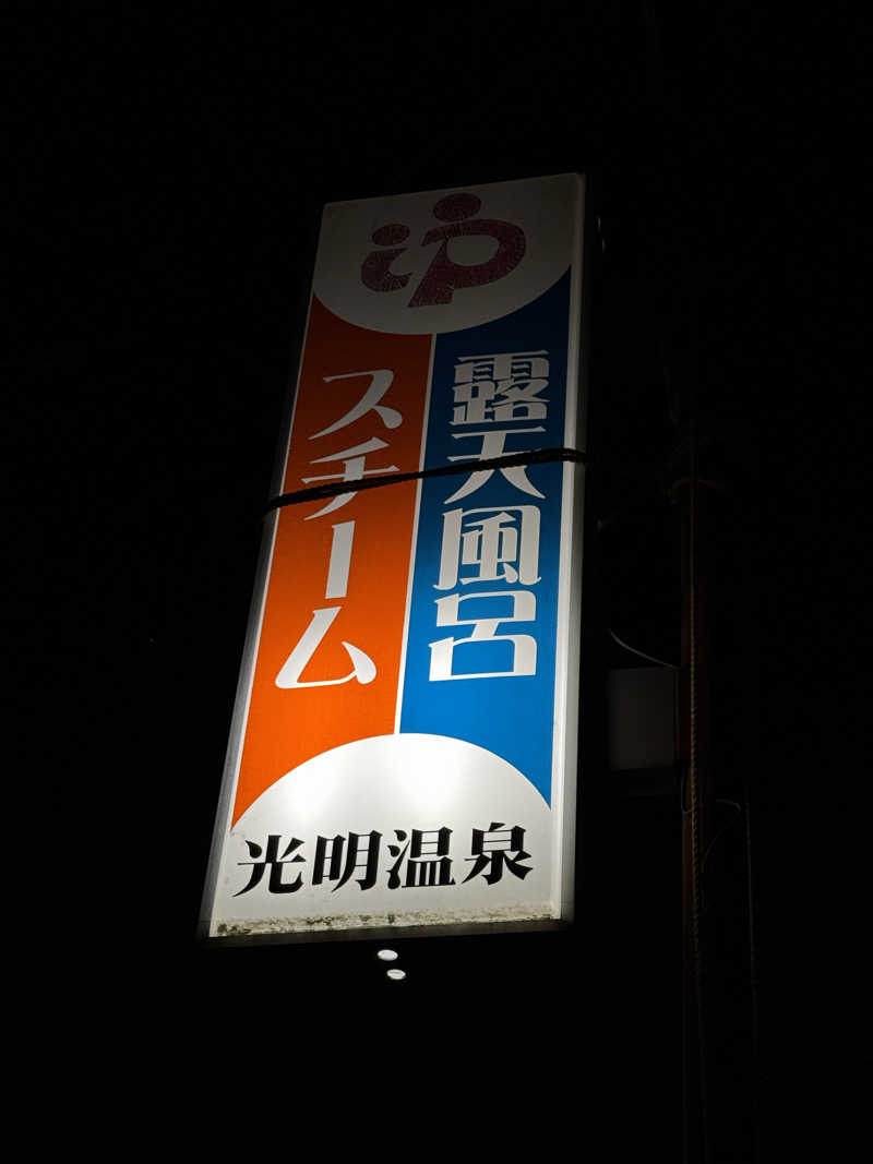 PCBさんの光明温泉のサ活写真