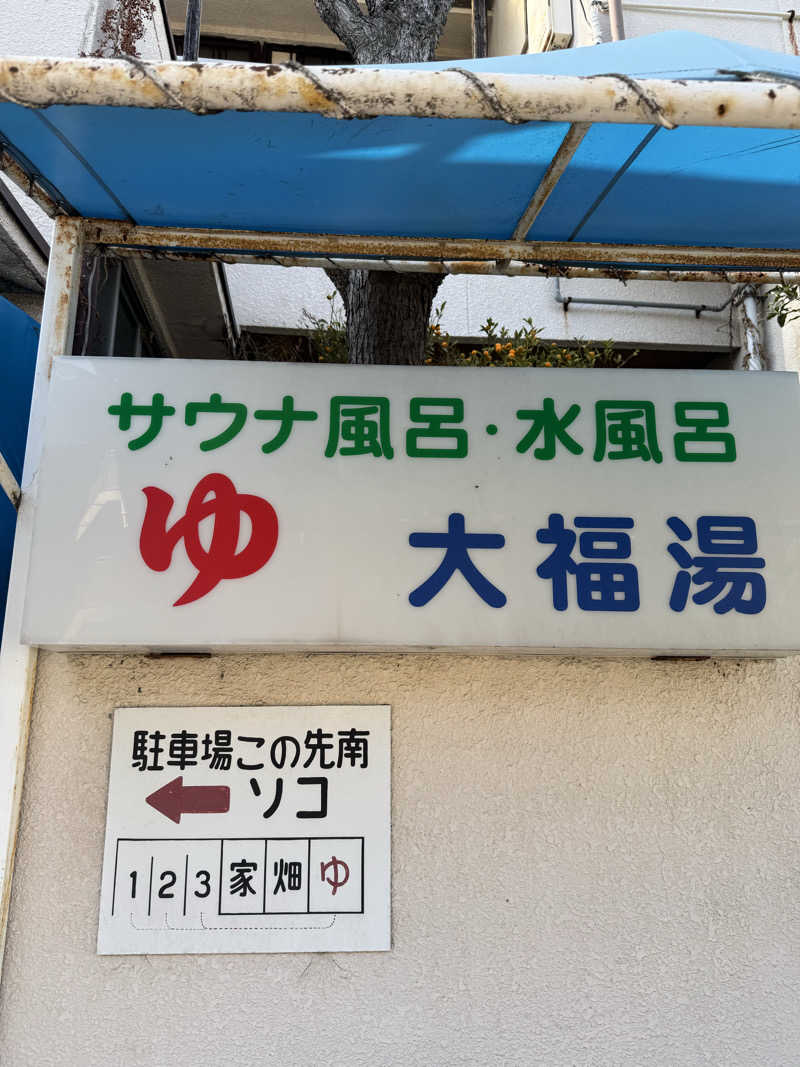 PCBさんの大福湯のサ活写真