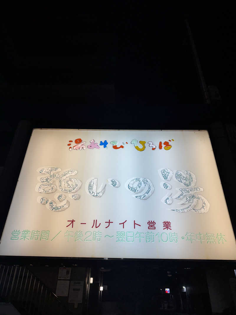 PCBさんの湯あそびひろば 憩いの湯のサ活写真