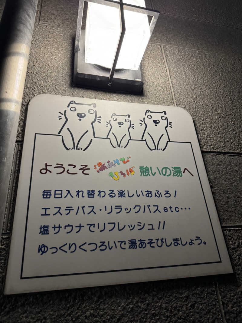 PCBさんの湯あそびひろば 憩いの湯のサ活写真