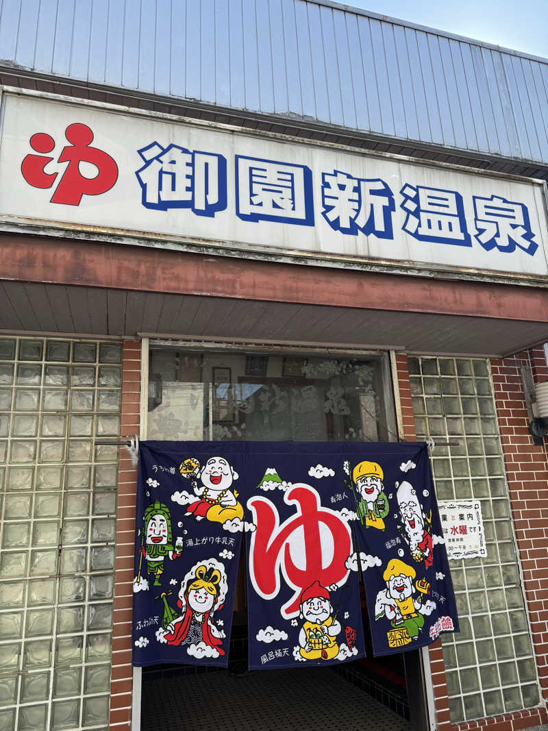 PCBさんの御園新温泉のサ活写真