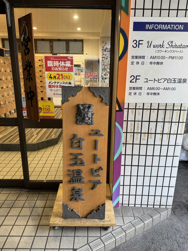 PCBさんのユートピア白玉温泉のサ活写真