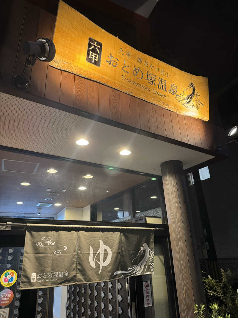 PCBさんの湯あそびひろば 六甲おとめ塚温泉のサ活写真