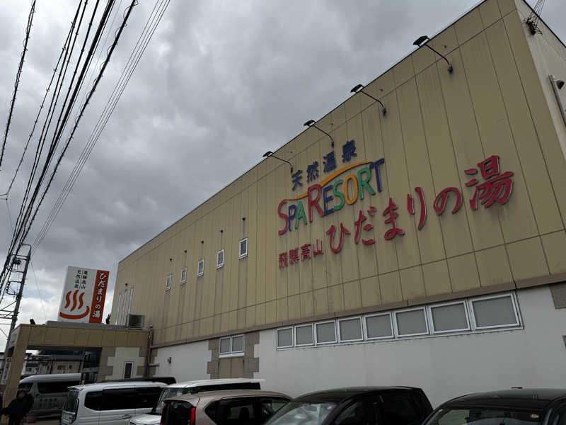 たかひろさんの飛騨高山 ひだまりの湯のサ活写真