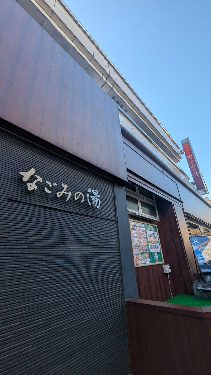 やまのゆう/風呂漫画とサ飯さんの東京荻窪天然温泉 なごみの湯のサ活写真