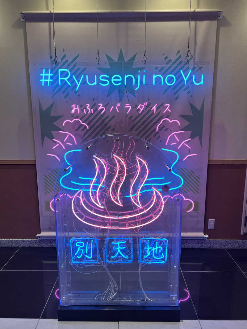 おしゅんさんのスパメッツァ おおたか 竜泉寺の湯のサ活写真