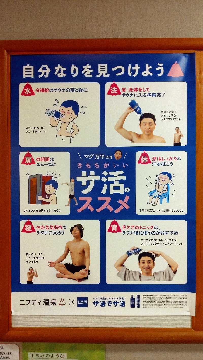 源二郎さんの和らかの湯のサ活写真