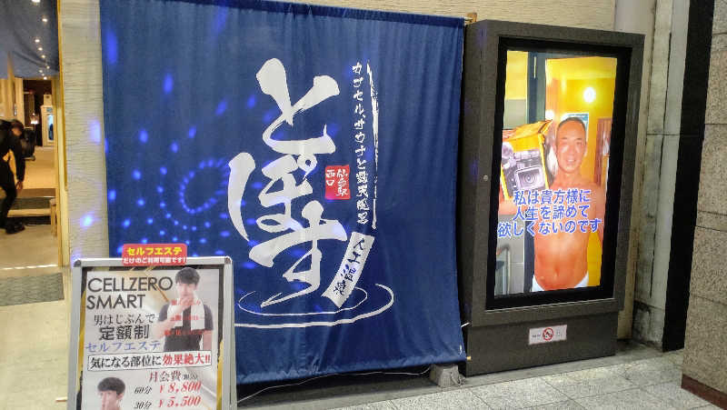 源二郎さんの駅前人工温泉 とぽす 仙台駅西口のサ活写真