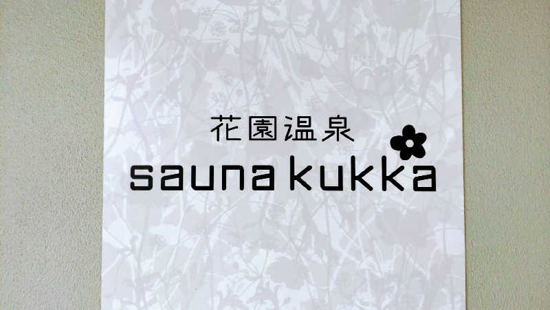 源二郎さんの花園温泉 sauna kukkaのサ活写真