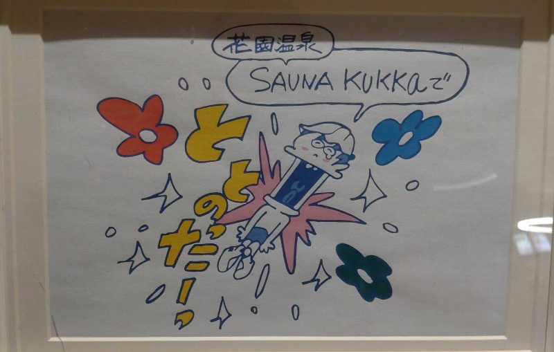 源二郎さんの花園温泉 sauna kukkaのサ活写真