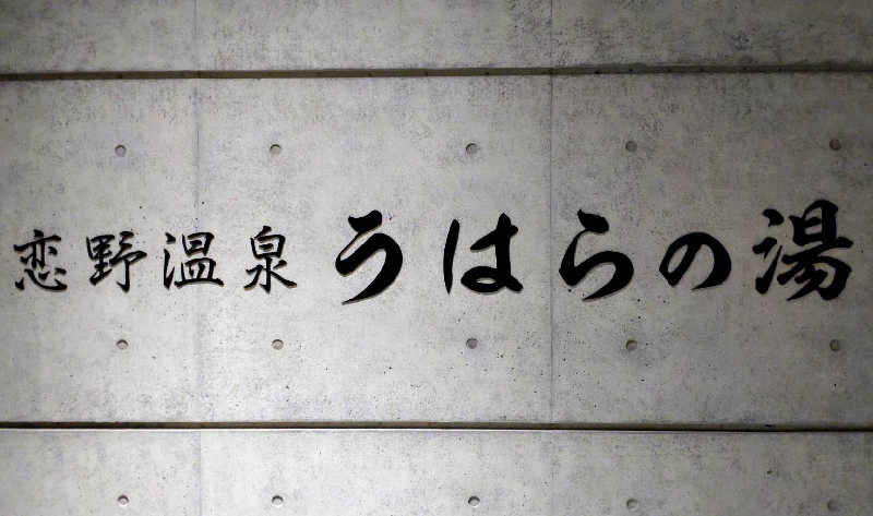 源二郎さんの恋野温泉うはらの湯のサ活写真